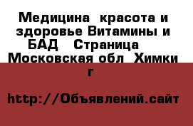 Медицина, красота и здоровье Витамины и БАД - Страница 2 . Московская обл.,Химки г.